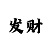 3d彩吧助手和值尾